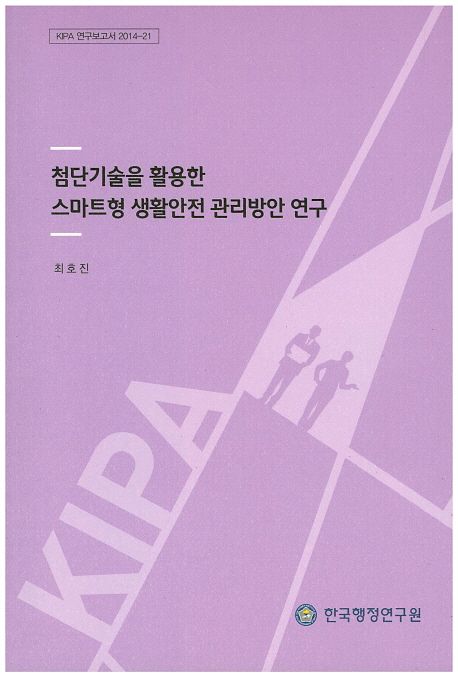 첨단기술을 활용한 스마트형 생활안전 관리방안 연구