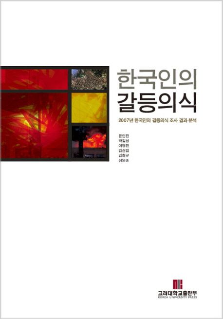 한국인의 갈등의식  : 2007년 한국인의 갈등의식 조사 결과 분석