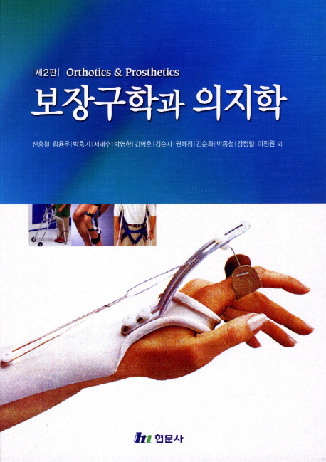 보장구학과 의지학 양장
