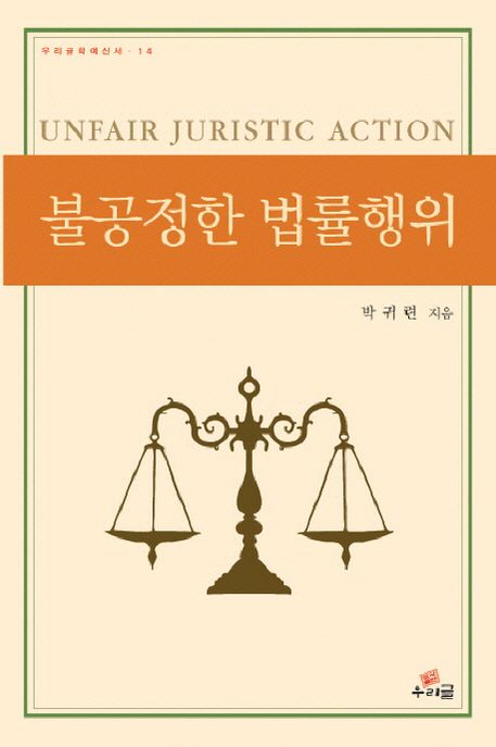 불공정한 법률행위 - [전자책] = Unfair juristic action
