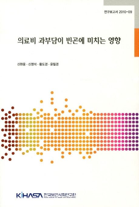 의료비 과부담이 빈곤에 미치는 영향