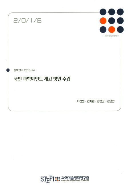 국민 과학마인드 제고 방안 수립