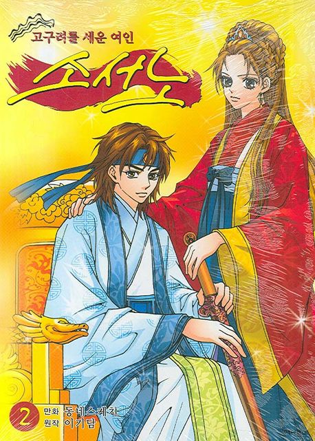 고구려를 세운 여인 소서노