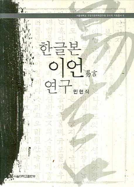 한글본 '이언' 연구