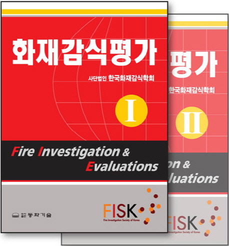 화재감식 가 세트