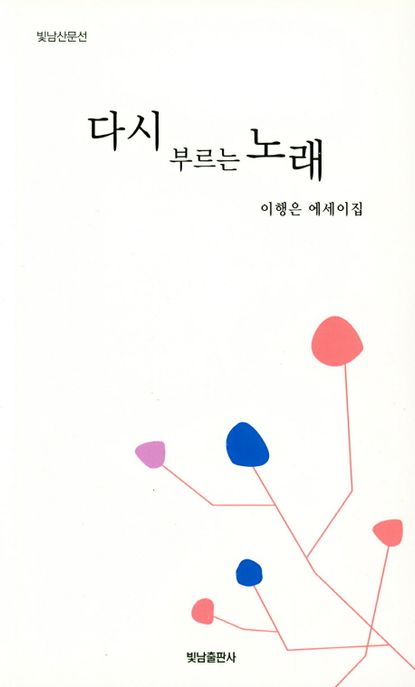 다시 부르는 노래 (이행은 에세이집)
