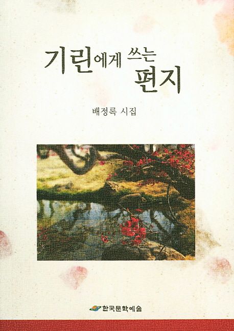 기린에게 쓰는 편지 (배정록 시집)