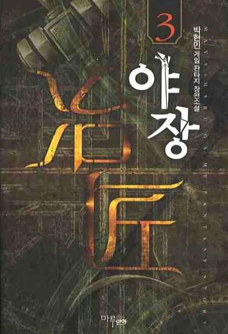 야장 3 (박현민 게임 판타지 장편소설)