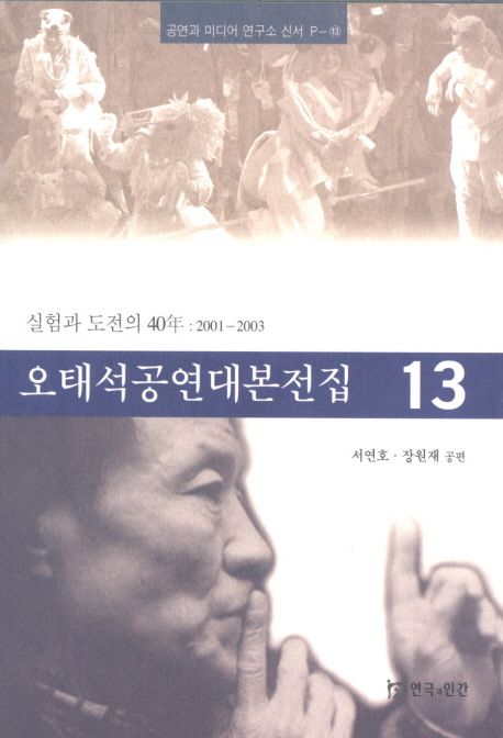 오태석공연대본전집 : 실험과 도전의 40年: 2001-2003. 13