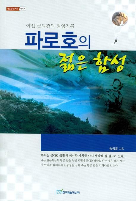 파로호의 젊은 함성 : 야전 군의관의 병영기록