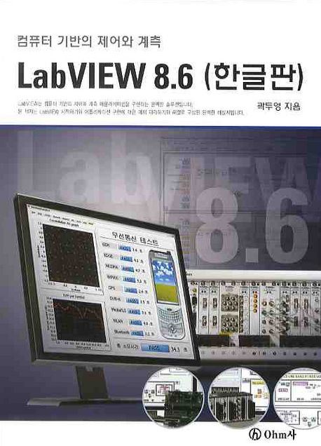 LABVIEW 8.6(한글판) (컴퓨터 기반의 제어와 계측)