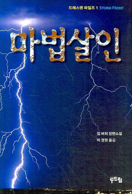 마법살인 / 짐 버처 지음  ; 박영원 옮김