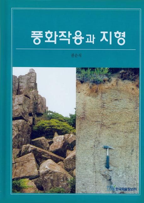 풍화작용과 지형