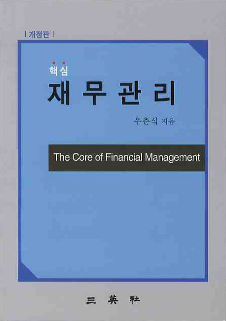 재무관리 (개정판)