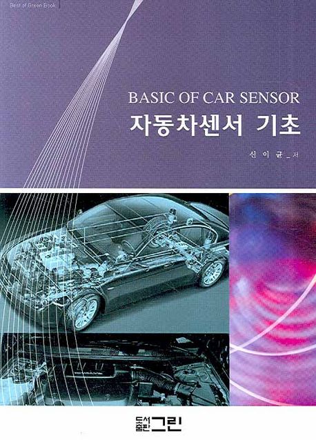 자동차센서 기초 = Basic car sensor