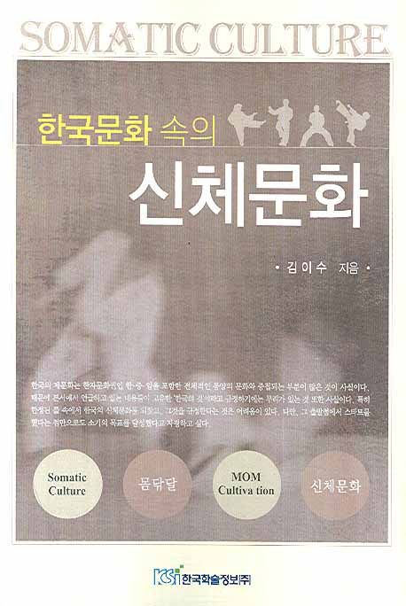 한국문화 속의 신체문화 : SOMATIC CULTURE