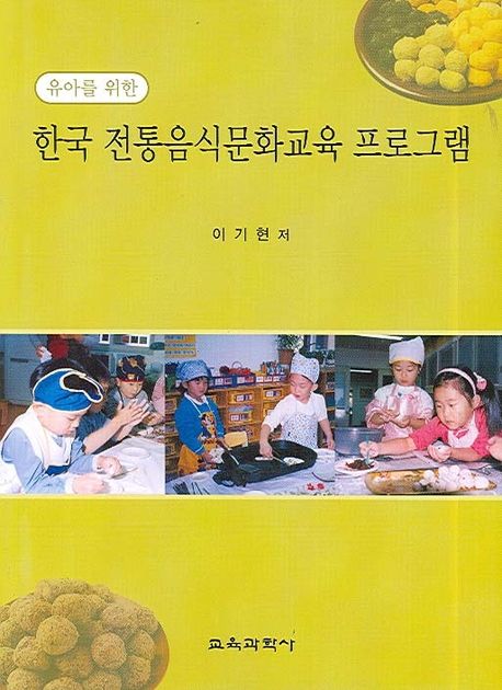 한국 전통음식문화교육 프로그램 (유아를 위한)