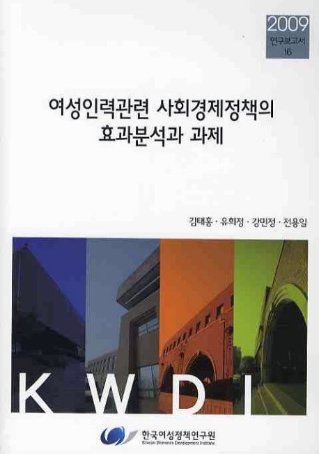 여성인력관련 사회경제정책의 효과분석과 과제