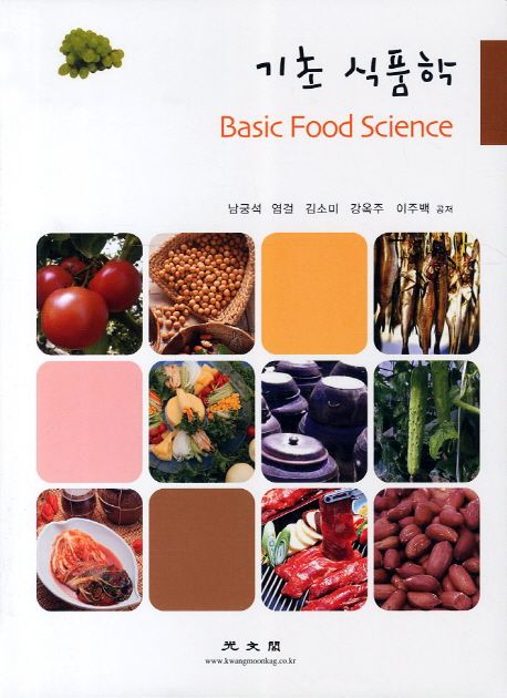 기초 식품학 = Basic Food Science / 남궁석  ; 염걸  ; 김소미  ; 강옥주 ; 이주백 공저