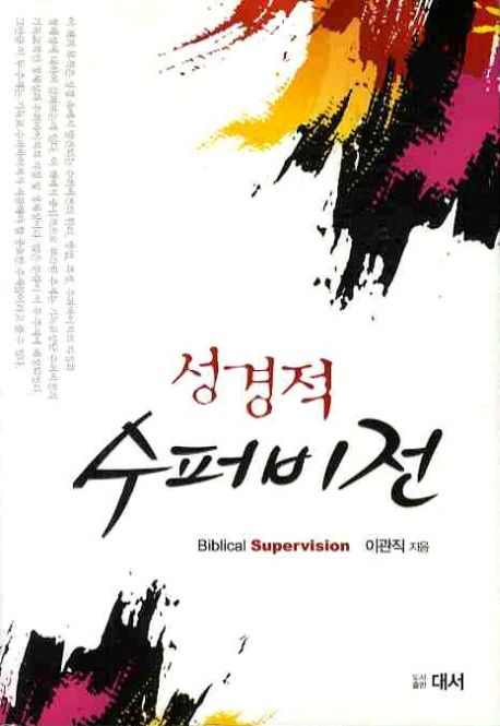 (성경적) 수퍼비전 = Biblical Supervision