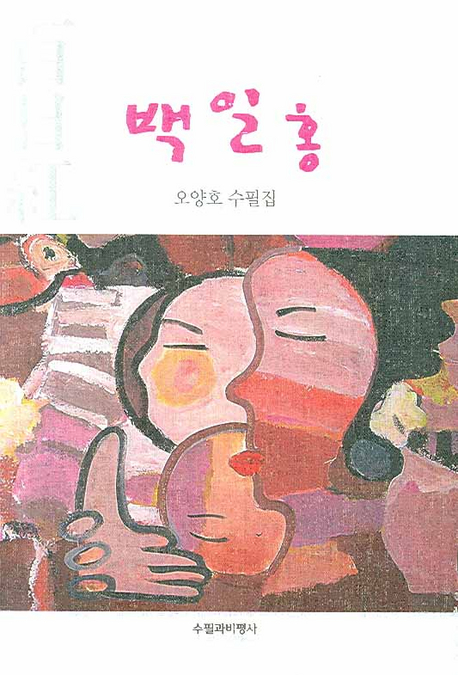 백일홍 (오양호 수필집)