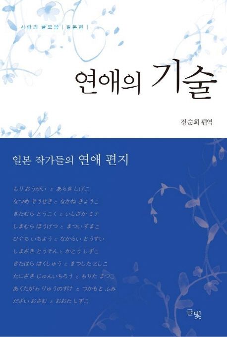 연애의 기술 (사랑의 글모음 일본편)