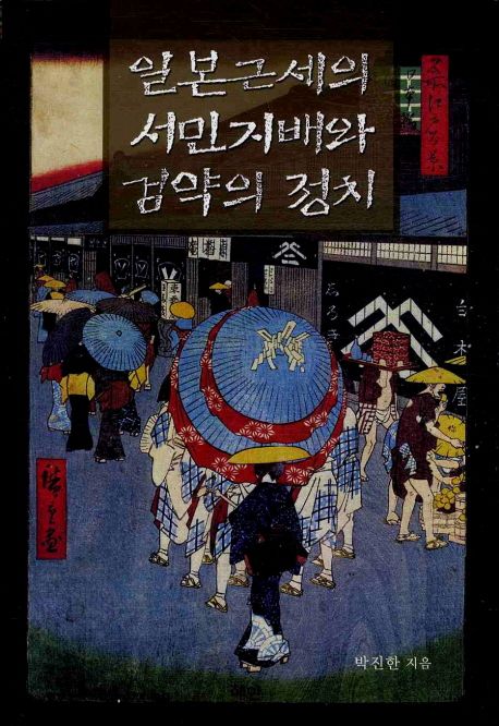 일본 근세의 서민지배와 검약의 정치