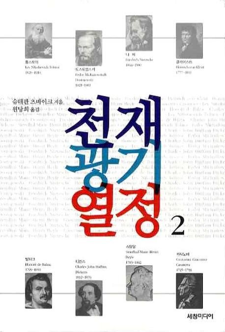 천재 광기 열정. 2
