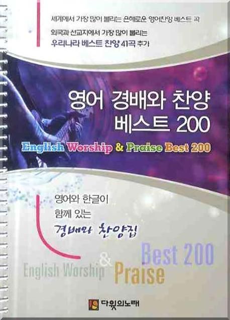 영어 경배와 찬양 베스트 200 = English Worship & Praise Best 200