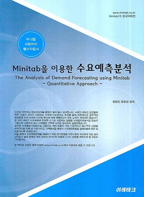 Minitab을 이용한 수요예측분석 = (The)analysis of demand forecasting using minitab : quantitative approach