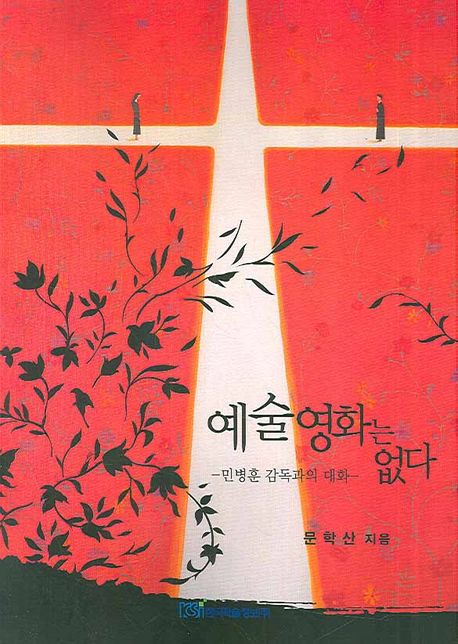 예술영화는 없다 : 민병훈 감독과의 대화