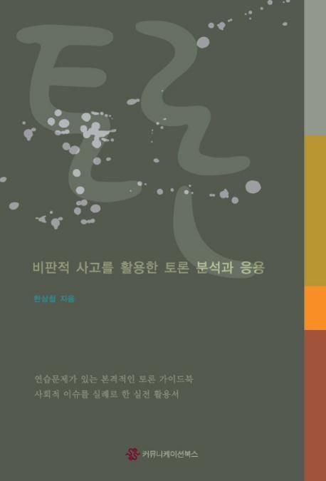 토론- [전자책] : 비판적 사고를 활용한 토론 분석과 그 응용