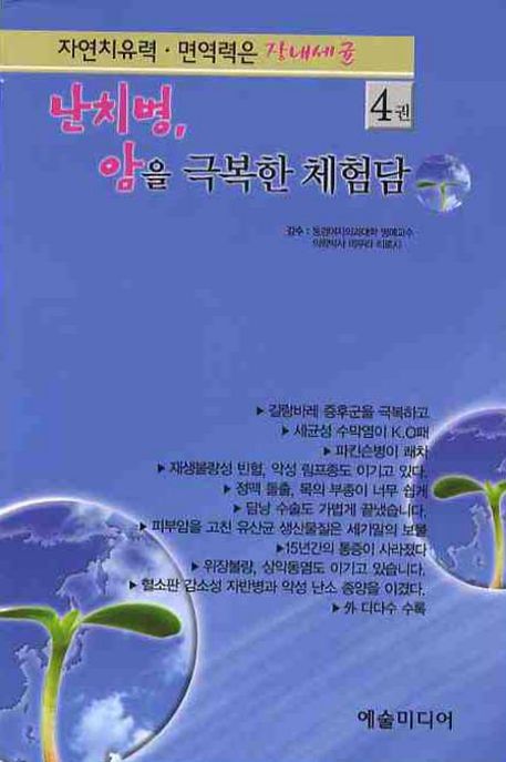 자연치유력 면역력은 장내세균 4 (난치병, 암을 극복한 체험담 3)