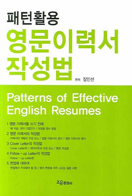 패턴활용 영문이력서 작성법 (Patterns of Effective English Resumes)