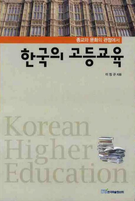 한국의 고등교육 (종교와 문화의 관점에서)