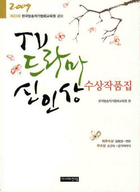 TV 드라마 신인상 수상작품집. 제33회 2009