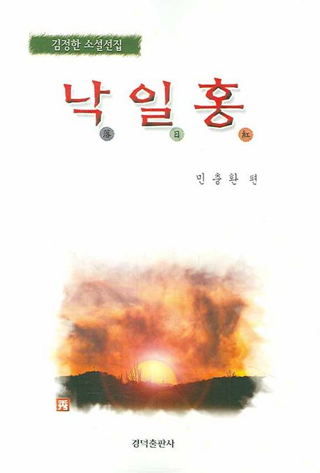 낙일홍 : 김정한 소설선집