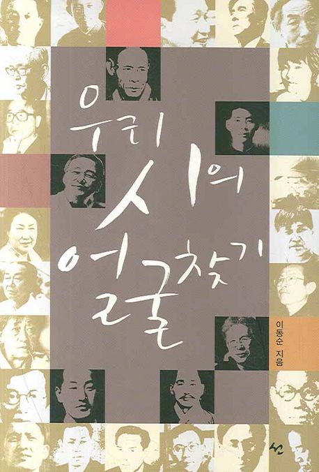 우리 시의 얼굴 찾기 - [교보 전자책]