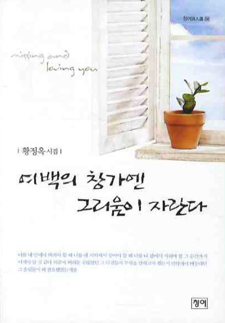 여백의 창가엔 그리움이 자란다- [전자책] : 황정옥 시집