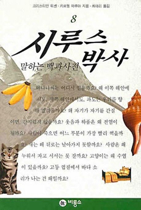 시루스 박사 : 말하는 백과사전. 8