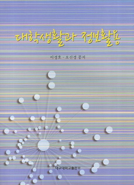 대학생활과 정보활용