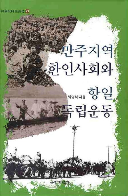 만주지역 한인사회와 항일독립운동
