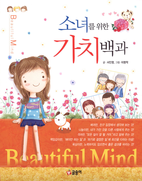 소녀를 위한 가치백과 = Beautiful mind