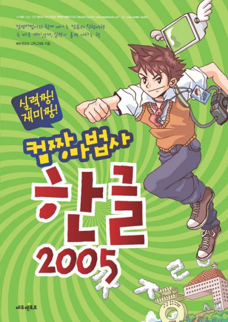 (실력짱재미짱)컴짱마법사한글2005