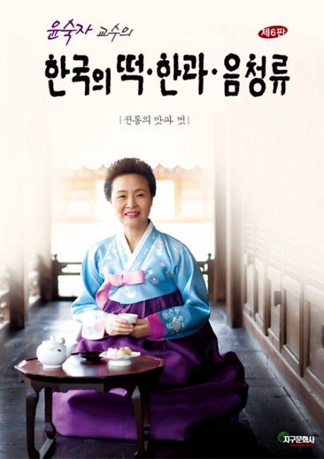 (윤숙자 교수의)한국의 떡ㆍ한과ㆍ음청류  : 전통의 맛과 멋