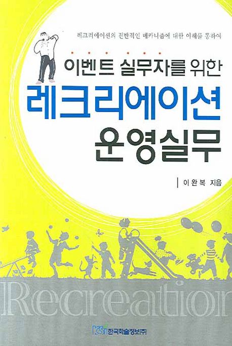(이벤트 실무자를 위한)레크리에이션 운영실무