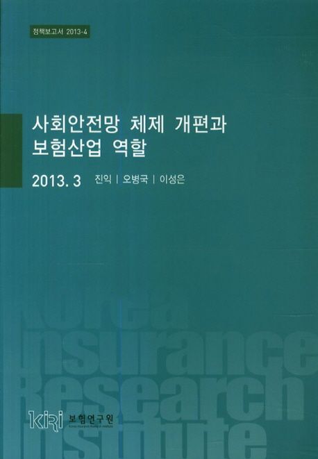 사회안전망 체제 개편과 보험산업 역할