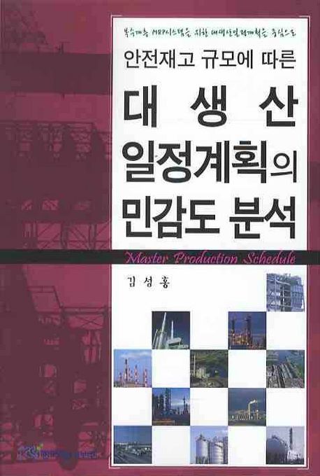 (안전재고 규모에 따른) 대생산 일정계획의 민감도 분석  : 복수계층 MRP시스템을 위한 대생산일정계획을 중심으로
