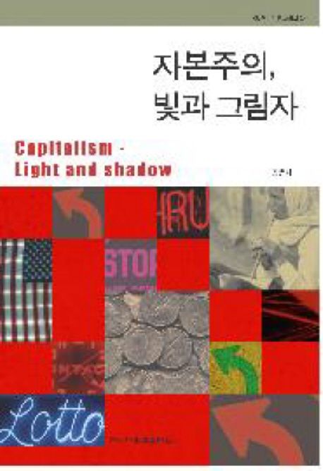 자본주의 빛과 그림자  = Capitalism - light and shadow