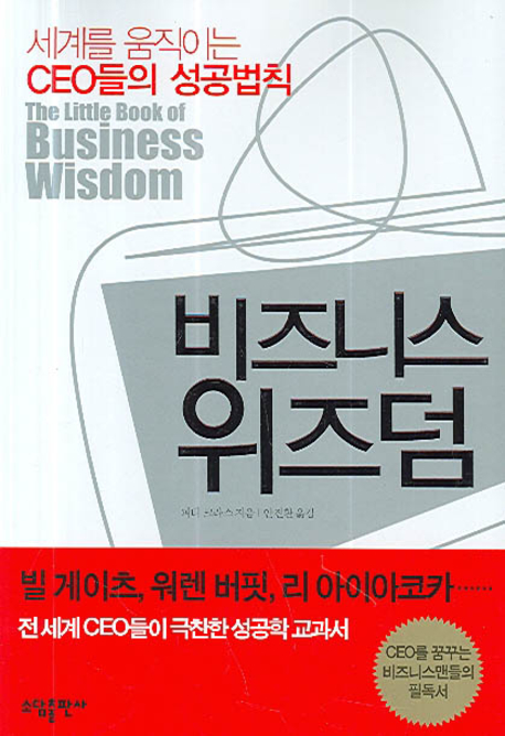 비즈니스 위즈덤- [전자책] : 세계를 움직이는 CEO들의 성공법칙